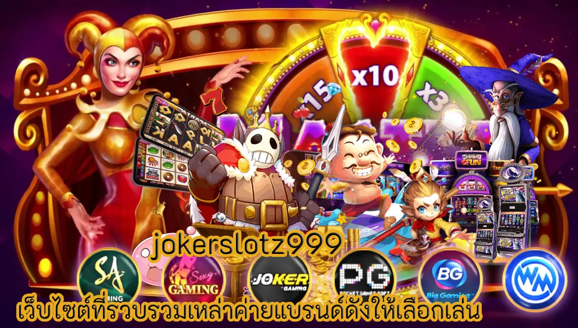 jokerslotz999 เว็บไซต์ที่รวบรวมเหล่าค่ายแบรนด์ดังให้เลือกเล่น